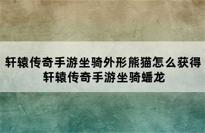 轩辕传奇手游坐骑外形熊猫怎么获得 轩辕传奇手游坐骑蟠龙